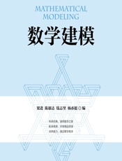 数学建模 - 梁进,陈雄达,钱志坚,杨亦挺