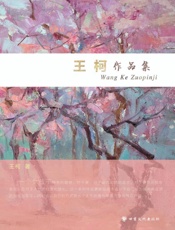 王柯作品集