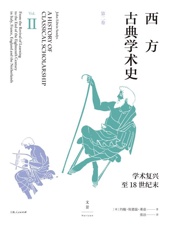 西方古典学术史（第二卷