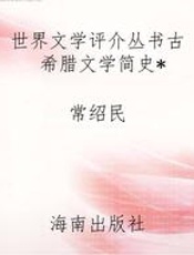 世界文学评介丛书古希腊文学简史