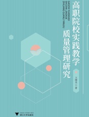 高职院校实践教学质量管理研究