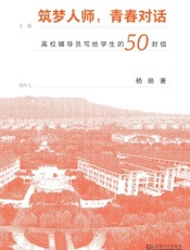 筑梦人师，青春对话——高校辅导员写给学生的50封信