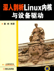 深入剖析Linux内核与设备驱动