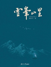 雪峰山里