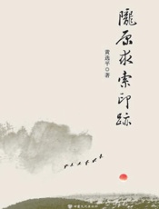 陇原求索印迹
