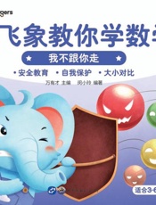 小飞象教你学数学·我不跟你走