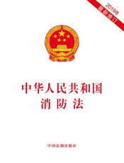 中华人民共和国消防法（2019年版）