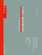 十四年：从1931到1945