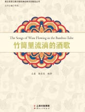 竹筒里流淌的酒歌