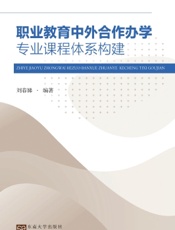 职业教育中外合作办学专业课程体系构建