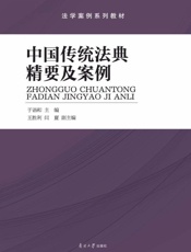 中国传统法典精要及案例