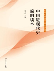 中国近现代史简明读本