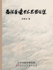 云法造境艺术思想论集