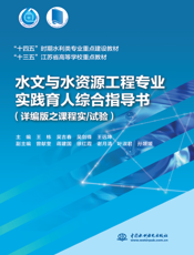 水文与水资源工程专业实践育人综合指导书（详编版之课程实 试验）