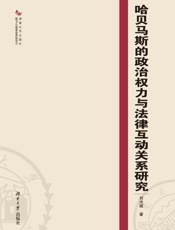 哈贝马斯的政治权力与法律互动关系研究