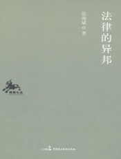 法律的异邦