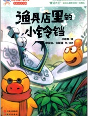 渔具店里的小铃铛