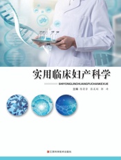 实用临床妇产科学