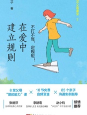 在爱中建立规则：不打不骂，定规矩！
