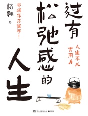 过有松弛感的人生