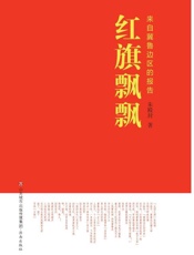 红旗飘飘　来自冀鲁边区的报告