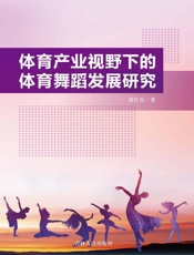 体育产业视野下的体育舞蹈发展研究