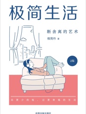 极简生活：断舍离的艺术