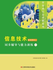 信息技术基础模块上同步辅导与能力训练：DZ.
