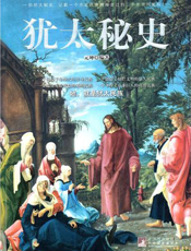 犹太秘史