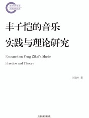 丰子恺的音乐实践与理论研究