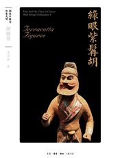 绿眼紫髯胡：胡俑卷