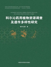 科尔沁药用植物资源调查及遗传多样性研究