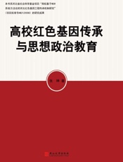 高校红色基因传承与思想政治教育