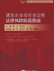 建筑企业项目全过程法律风险防范指南