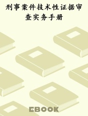 刑事案件技术性证据审查实务手册