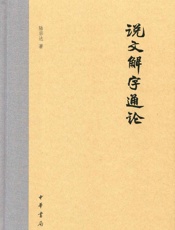 说文解字通论