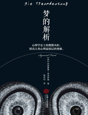 [梦的解析：在梦境中认识真实的自我]佛洛伊德