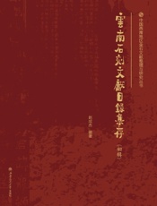 云南石刻文献目录集存（初辑）