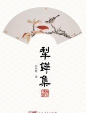 犁铧集