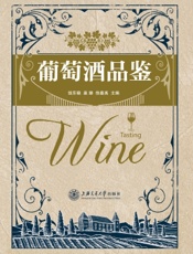 葡萄酒品鉴
