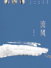 流风：刘半农、刘天华、刘北茂三兄弟的家国情