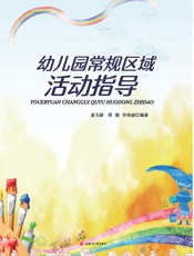 幼儿园常规区域活动指导