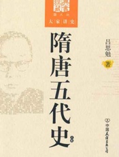 隋唐五代史-吕思勉