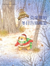 莫里熊的冬日告别晚宴