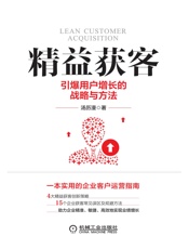 精益获客：引爆用户增长的战略与方法