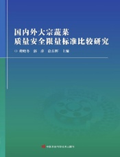 国内外大宗蔬菜质量安全限量标准比较研究