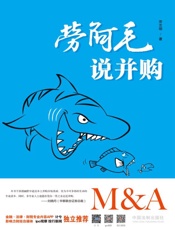 劳阿毛说并购