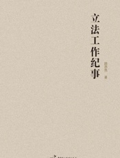 立法工作纪事