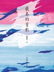 最美的背影