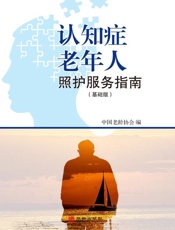 认知症老年人照护服务指南：基础版